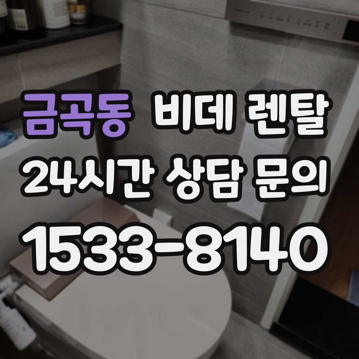 금곡동 비데 렌탈 계약서에서 놓치기 쉬운 내용