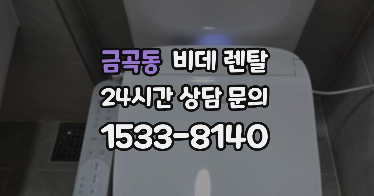 금곡동 비데 렌탈