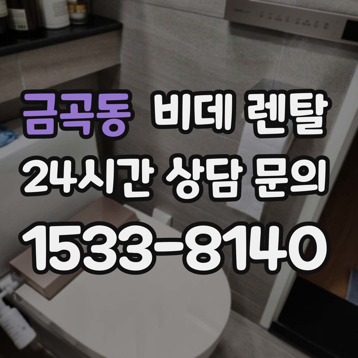 금곡동 비데 렌탈