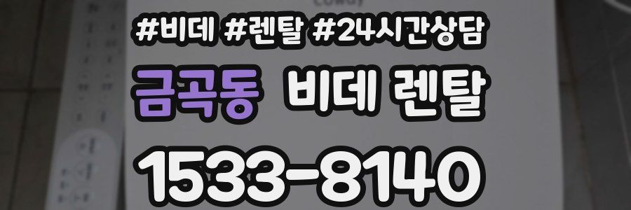 금곡동 비데 렌탈