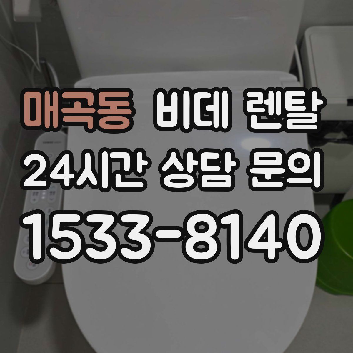 매곡동 비데 렌탈
