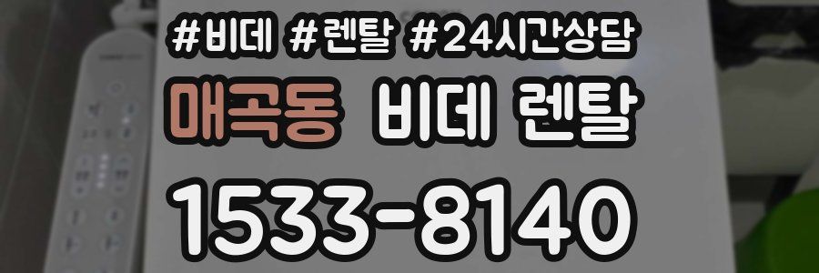 매곡동 비데 렌탈