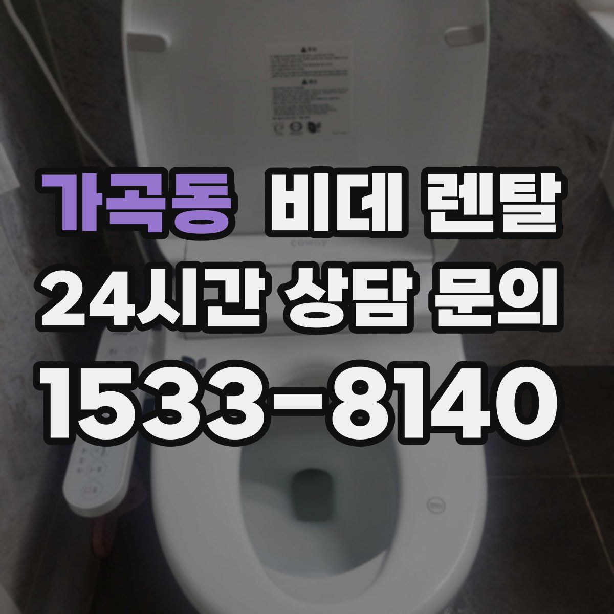 가곡동 비데 렌탈