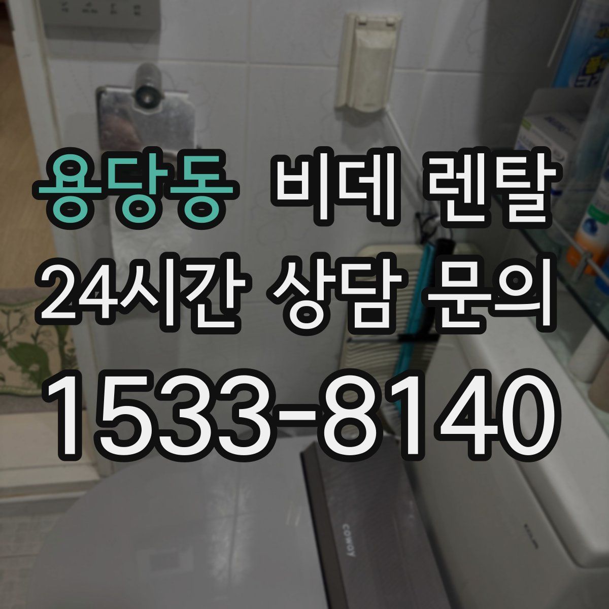 용당동 비데 렌탈