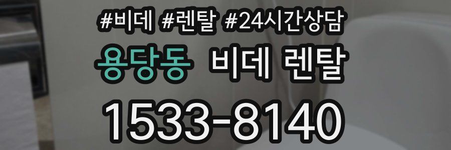용당동 비데 렌탈