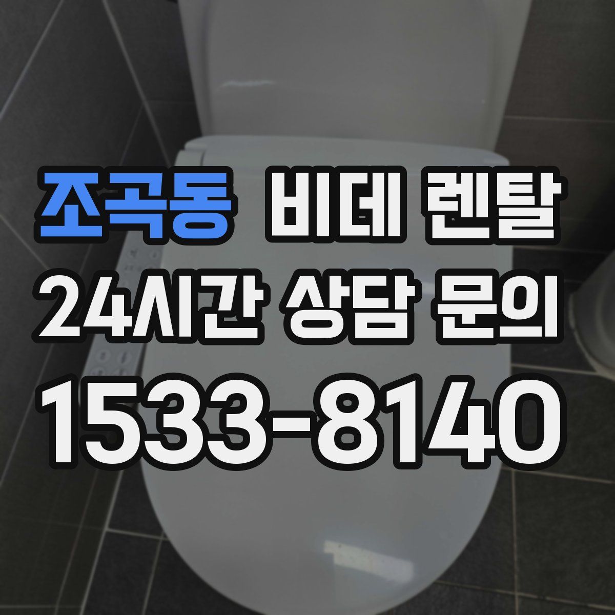 조곡동 비데 렌탈