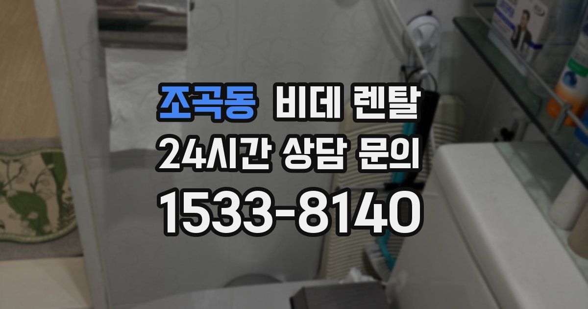 조곡동 비데 렌탈