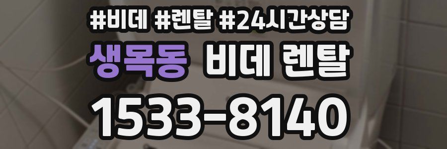 생목동 비데 렌탈
