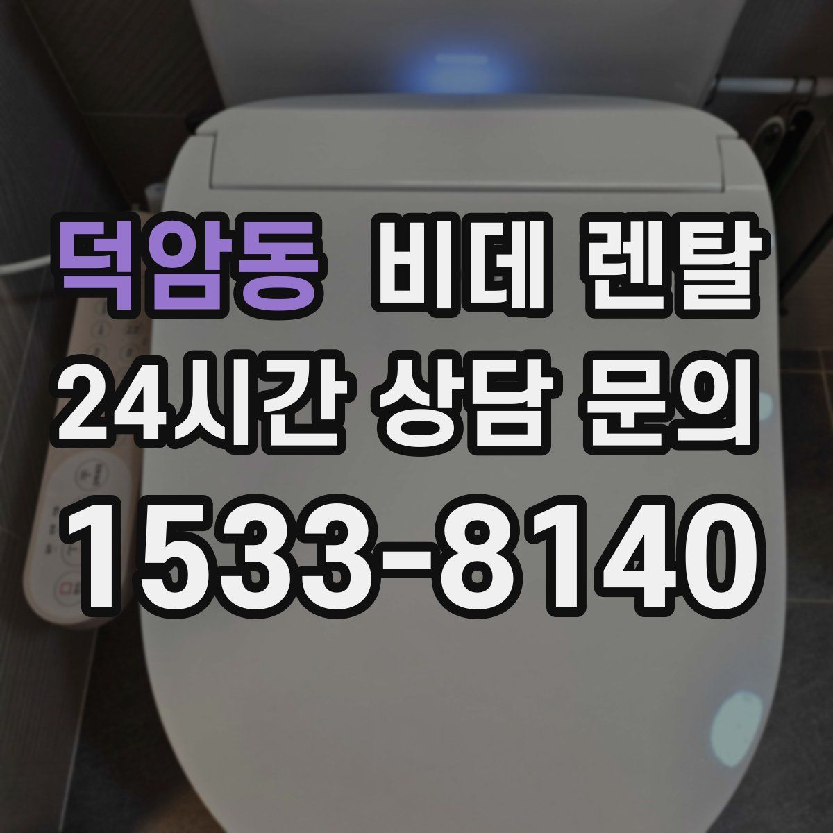 덕암동 비데 렌탈