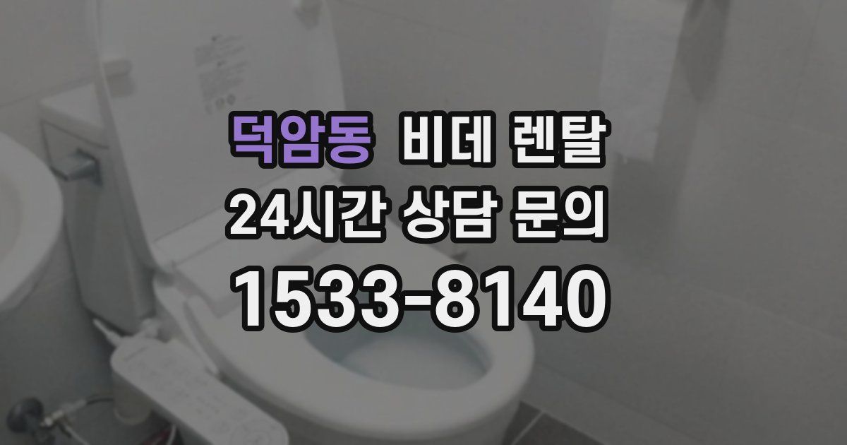 덕암동 비데 렌탈