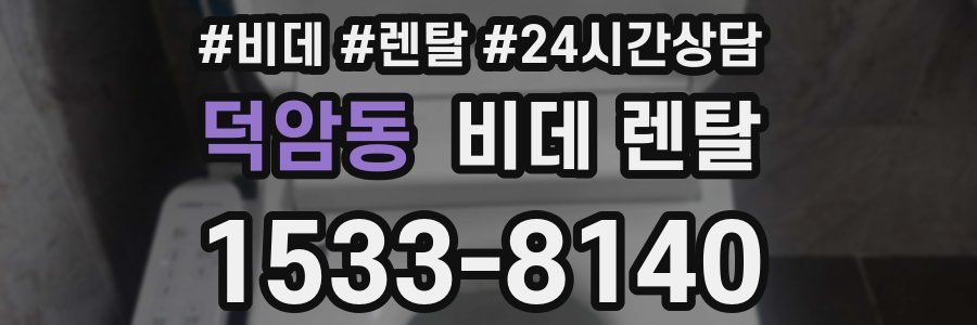 덕암동 비데 렌탈