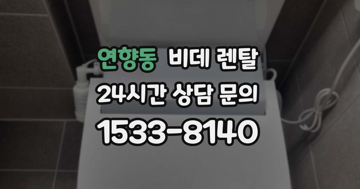 연향동 비데 렌탈