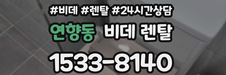 연향동 비데 렌탈