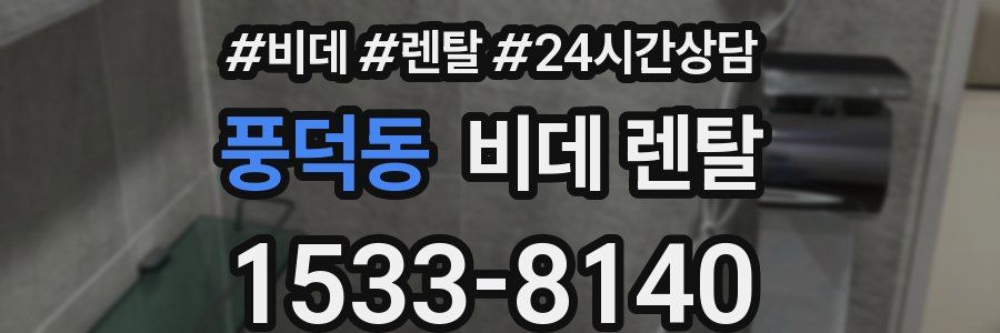 풍덕동 비데 렌탈