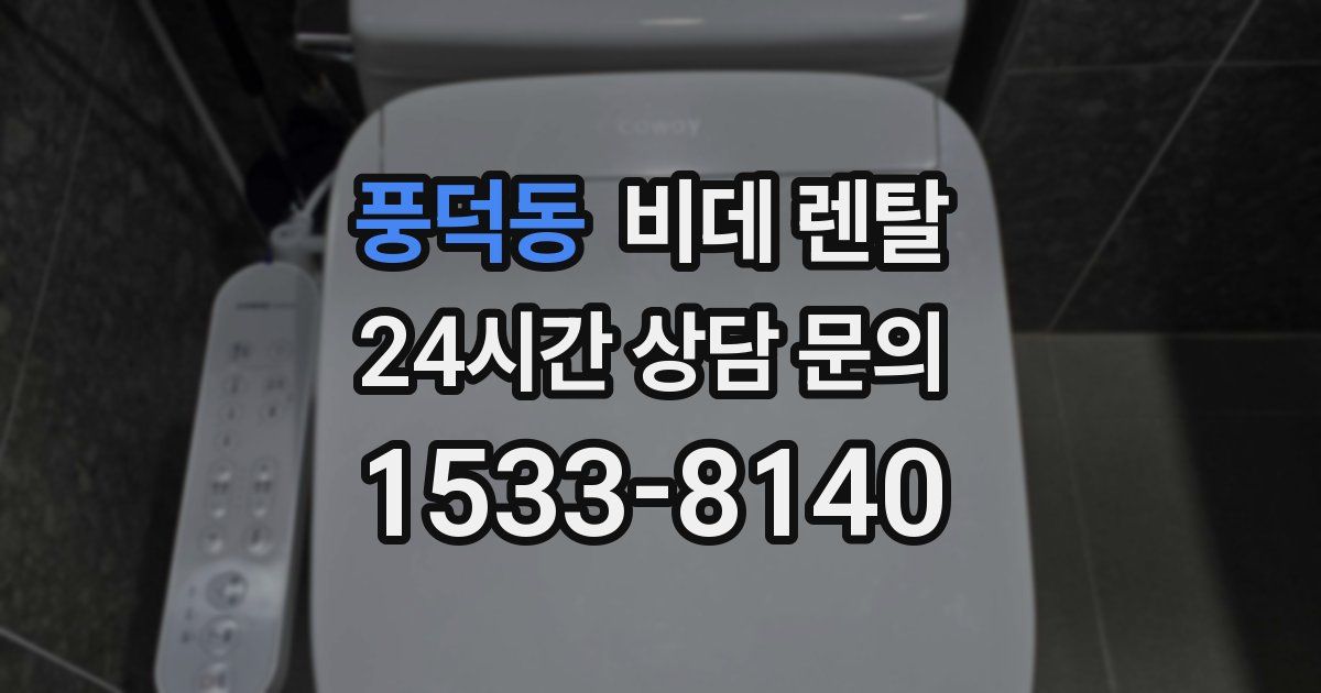 풍덕동 비데 렌탈