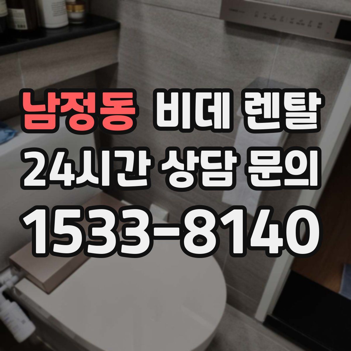 남정동 비데 렌탈