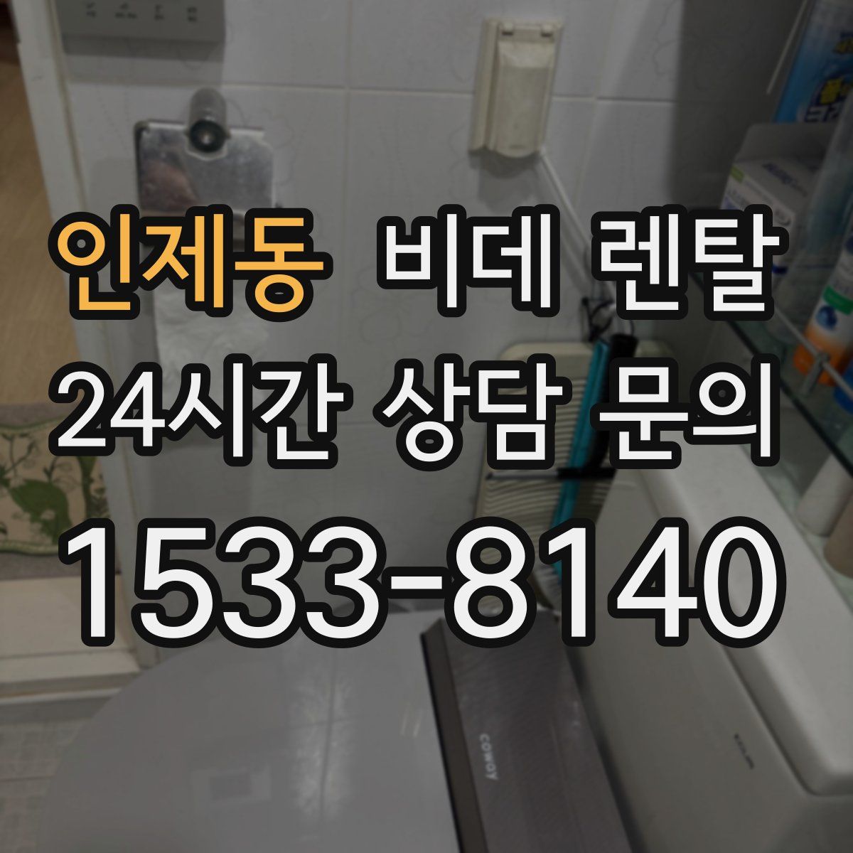 인제동 비데 렌탈