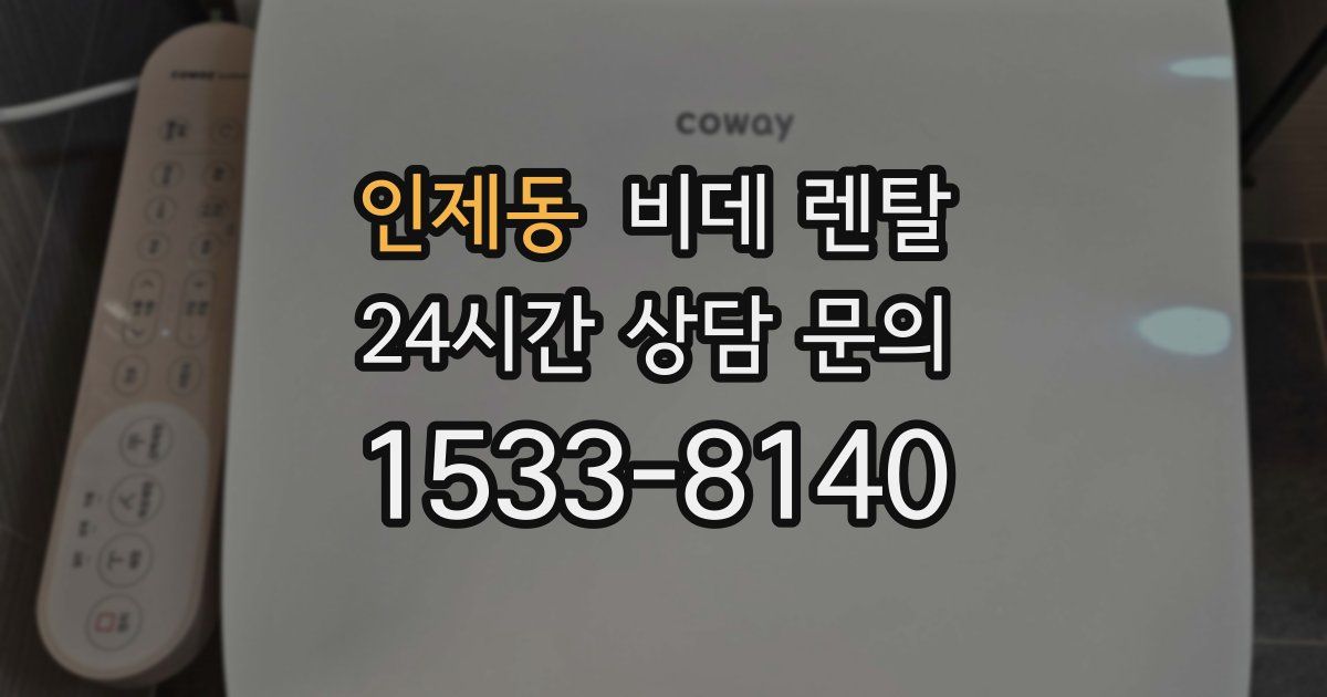 인제동 비데 렌탈
