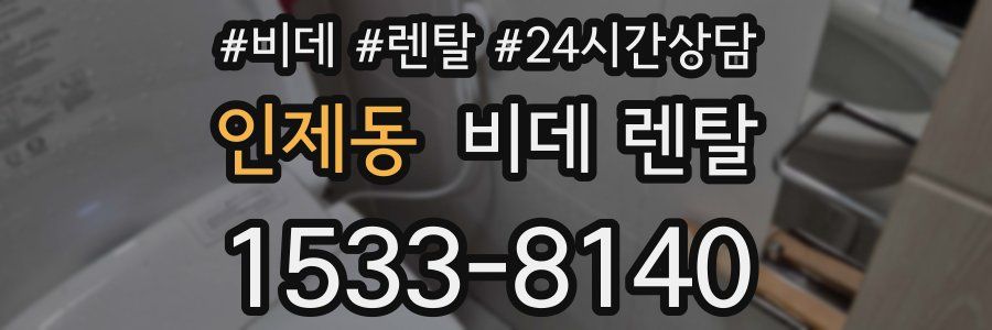 인제동 비데 렌탈