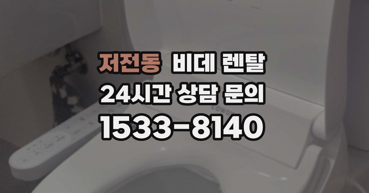 저전동 비데 렌탈