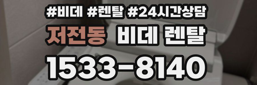 저전동 비데 렌탈