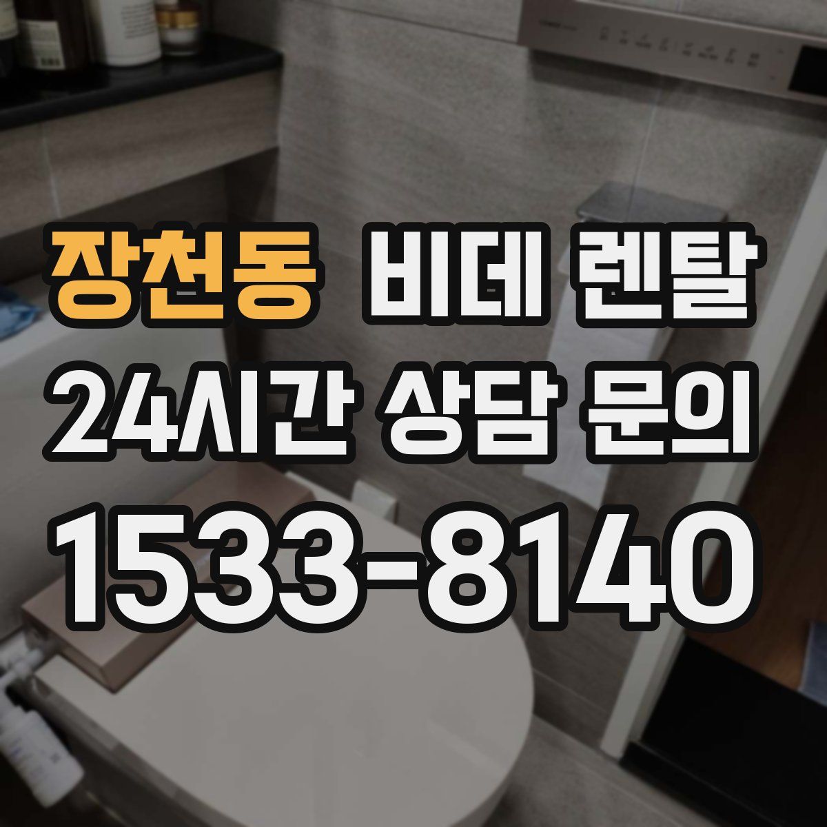 장천동 비데 렌탈