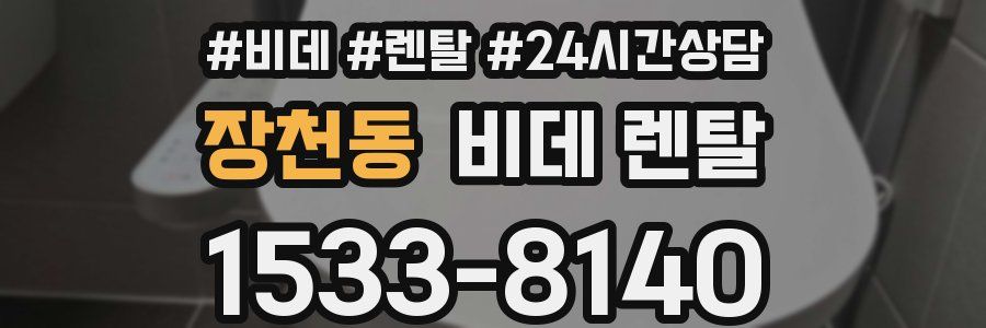 장천동 비데 렌탈