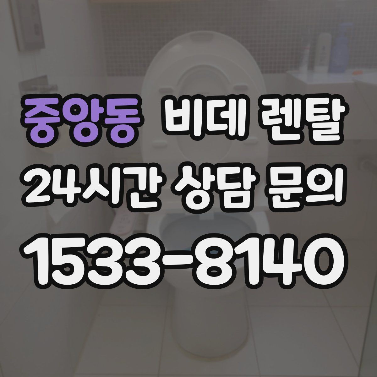 중앙동 비데 렌탈 설치 일정은 어떻게 잡아야 할까