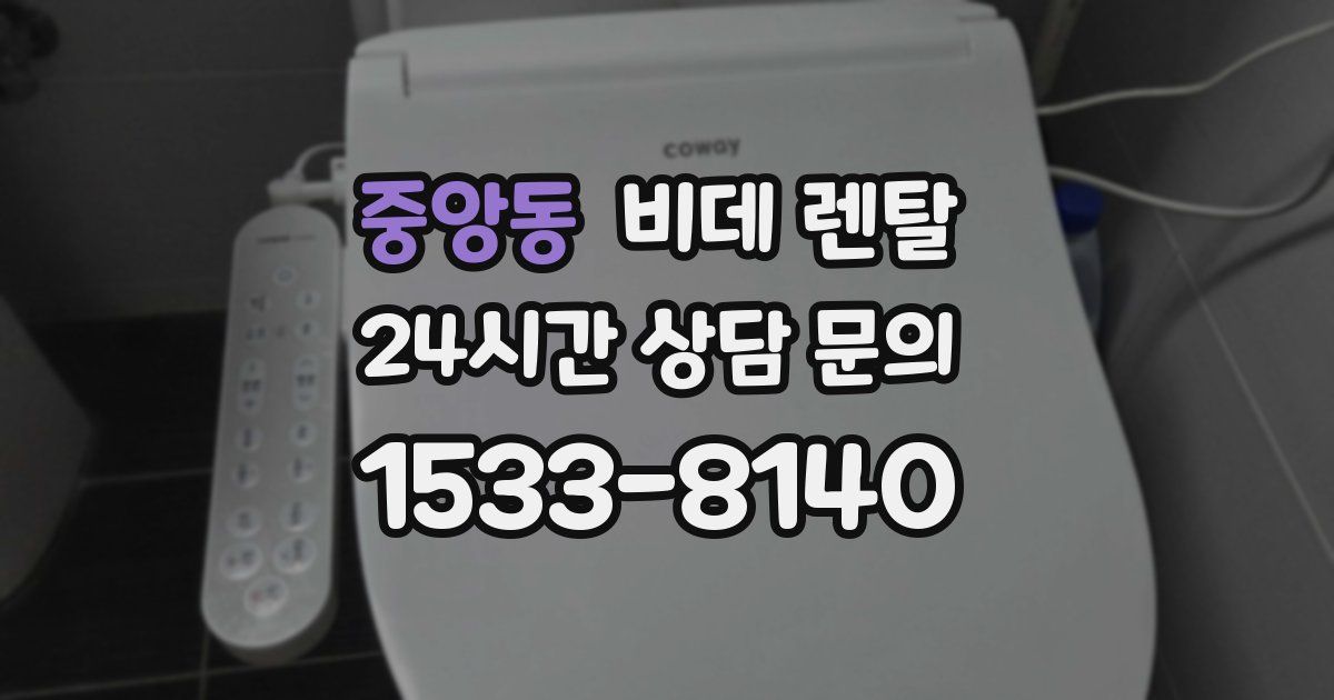 중앙동 비데 렌탈
