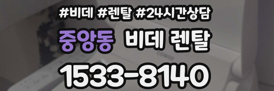 중앙동 비데 렌탈