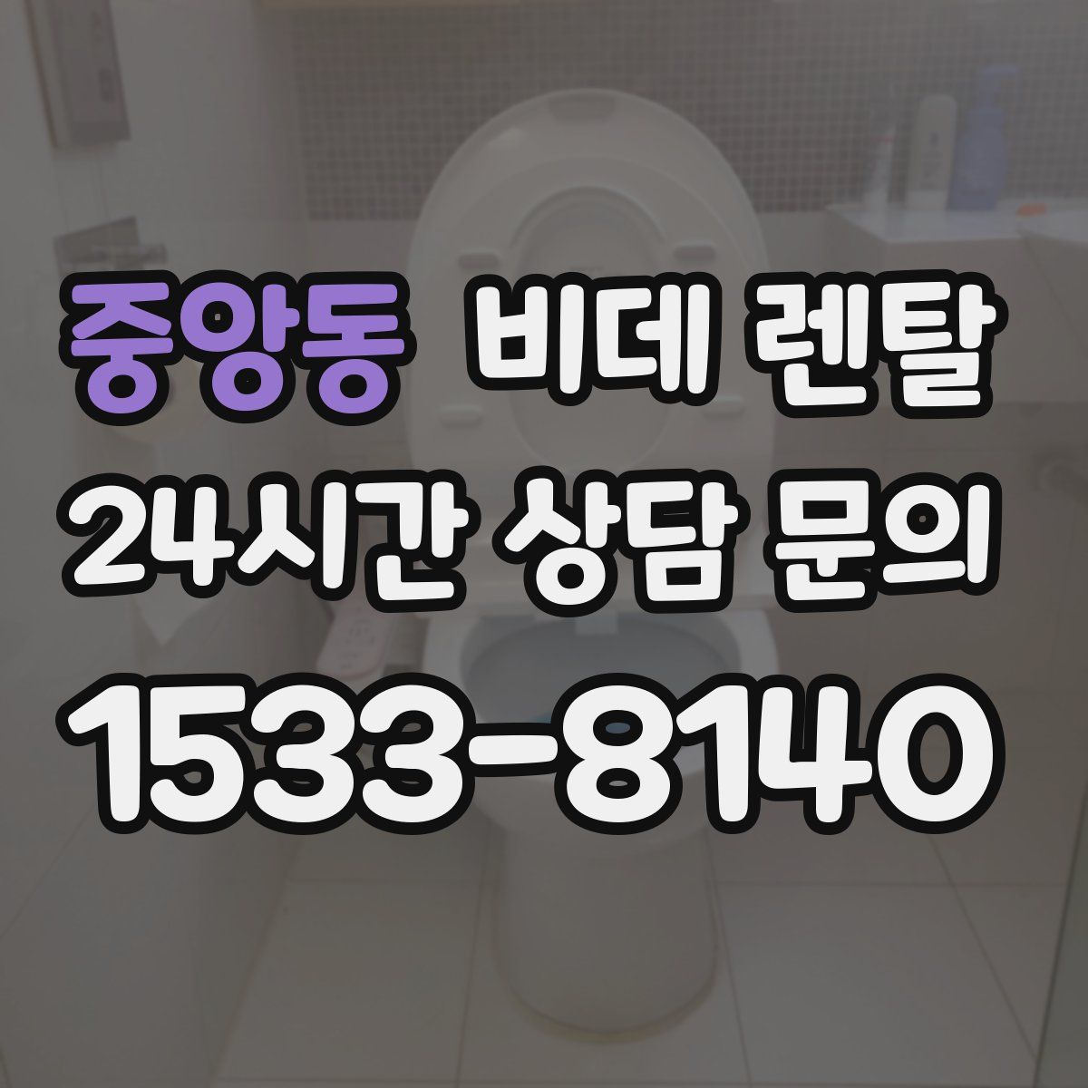 중앙동 비데 렌탈