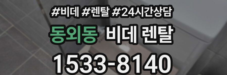 동외동 비데 렌탈