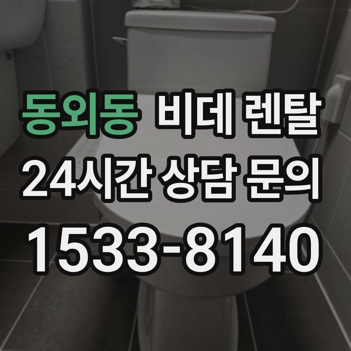 동외동 비데 렌탈