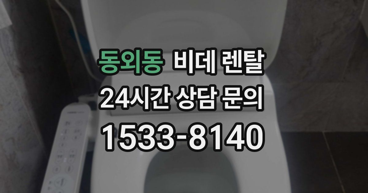동외동 비데 렌탈