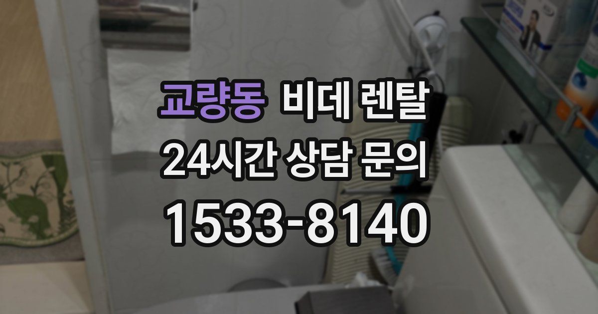 교량동 비데 렌탈