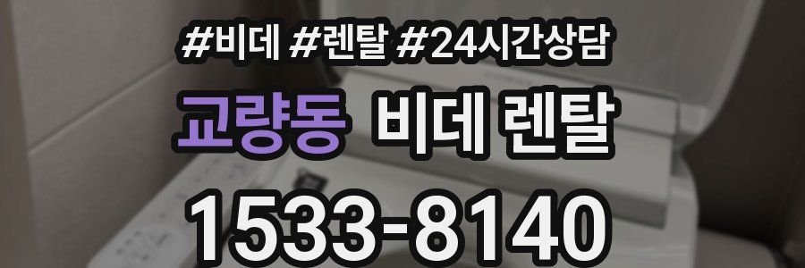교량동 비데 렌탈