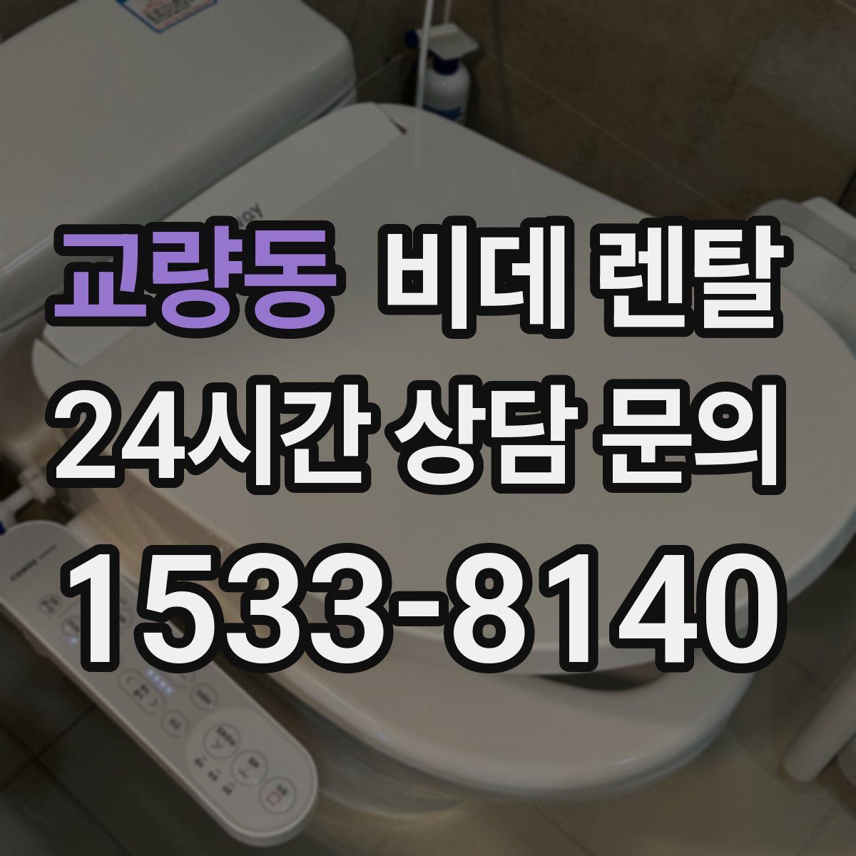 교량동 비데 렌탈