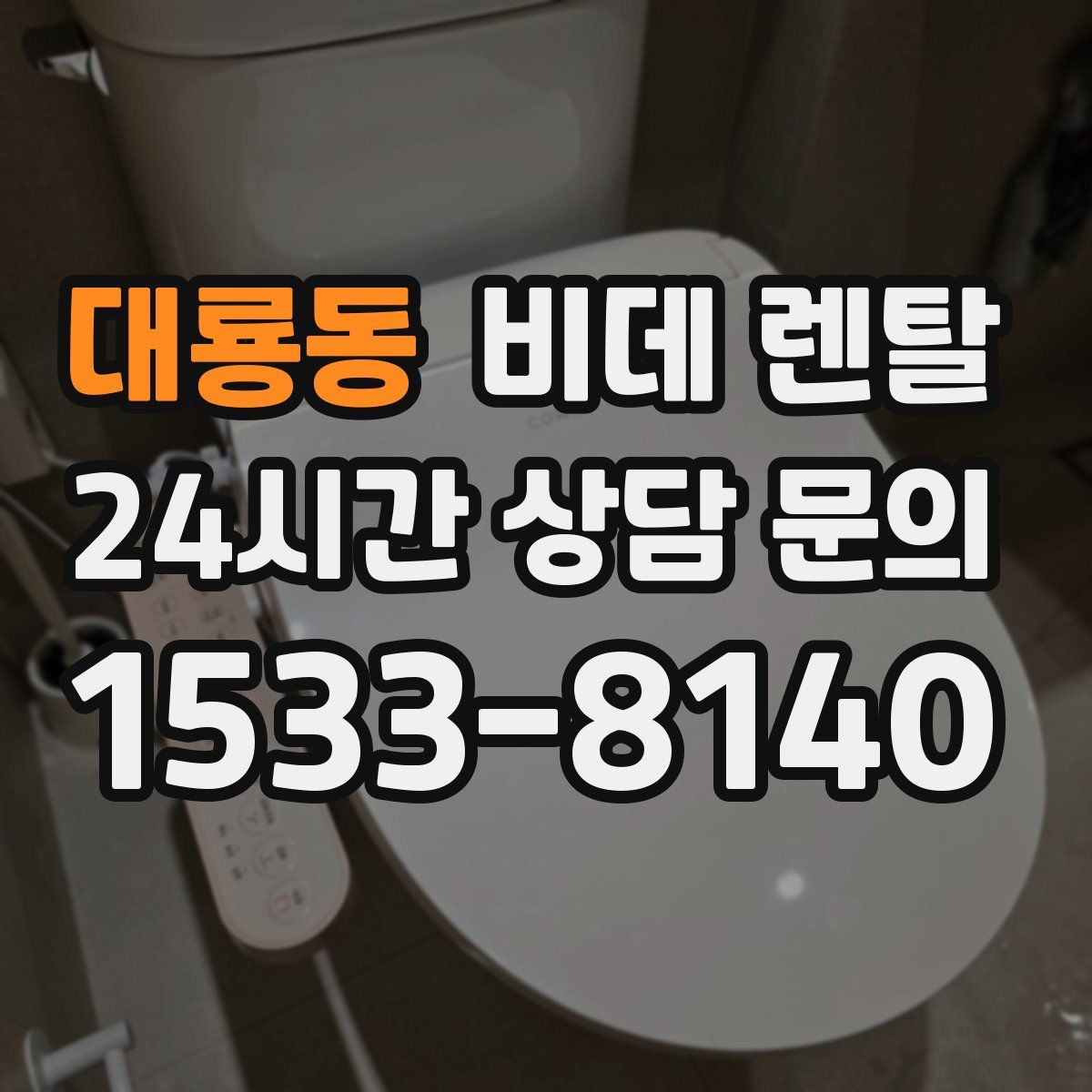 대룡동 비데 렌탈