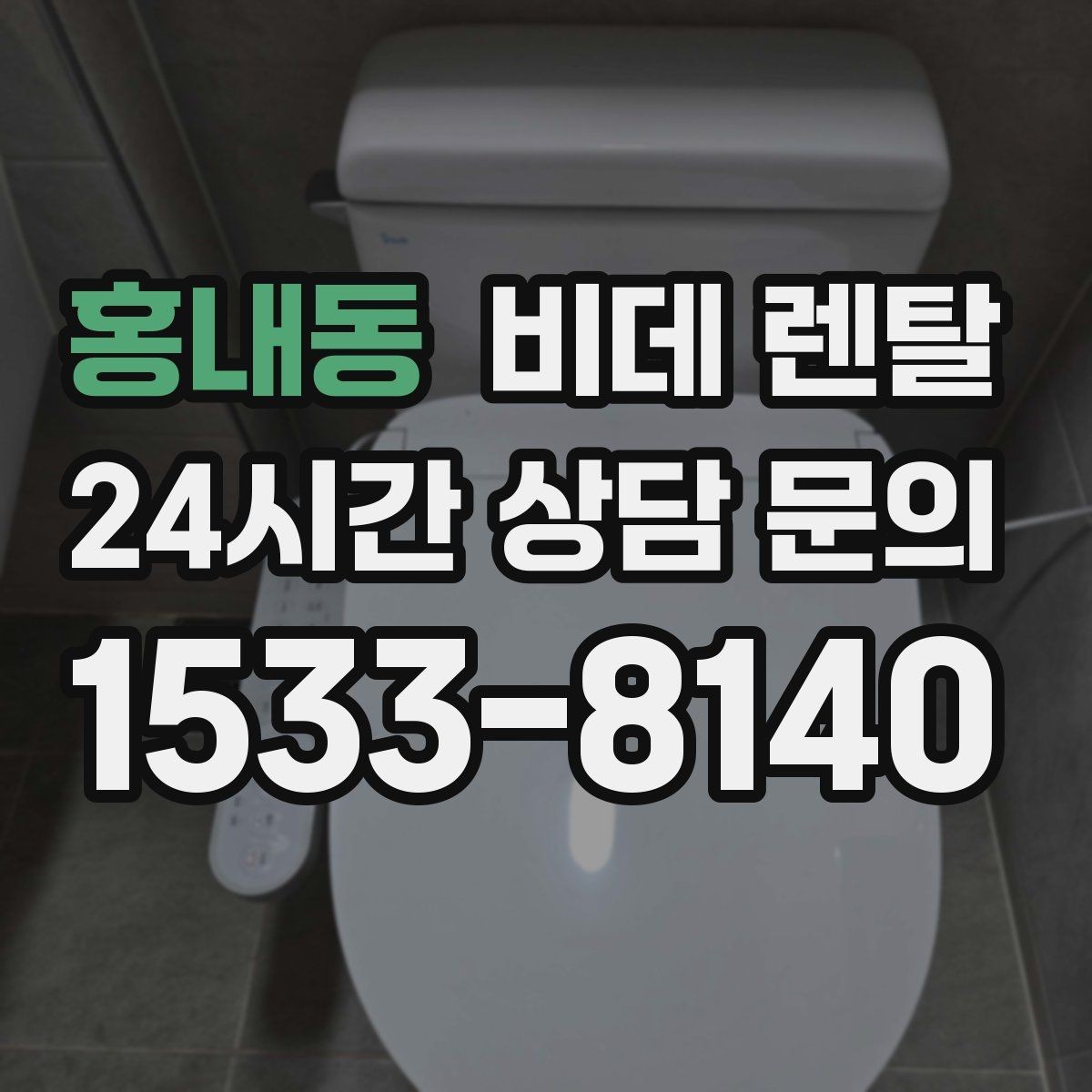 홍내동 비데 렌탈 설치 일정은 어떻게 잡아야 할까