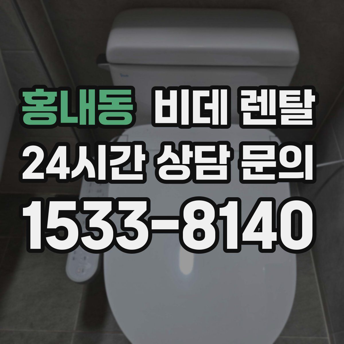 홍내동 비데 렌탈