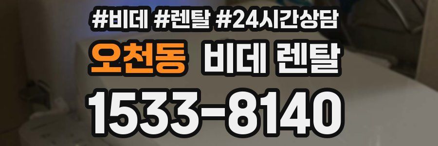 오천동 비데 렌탈