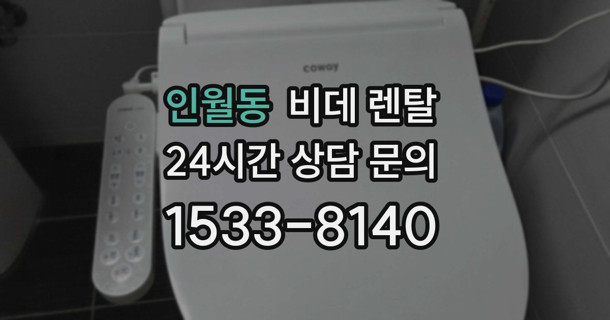 인월동 비데 렌탈