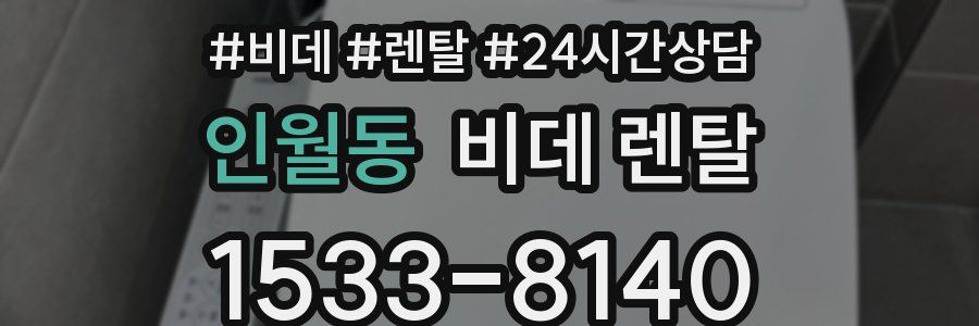 인월동 비데 렌탈