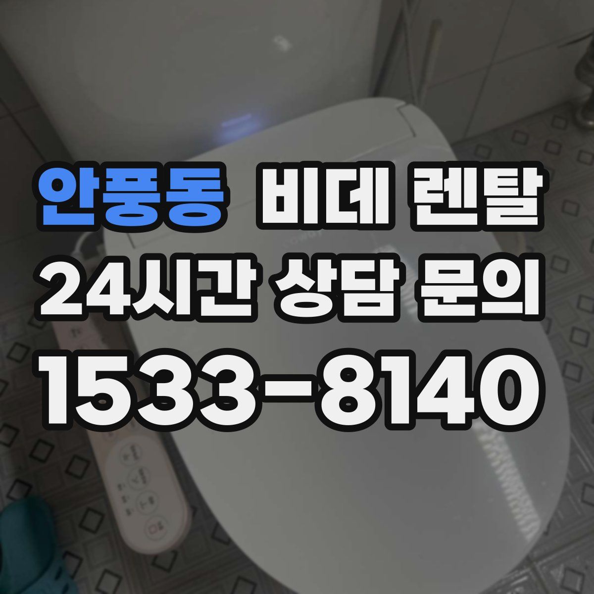 안풍동 비데 렌탈