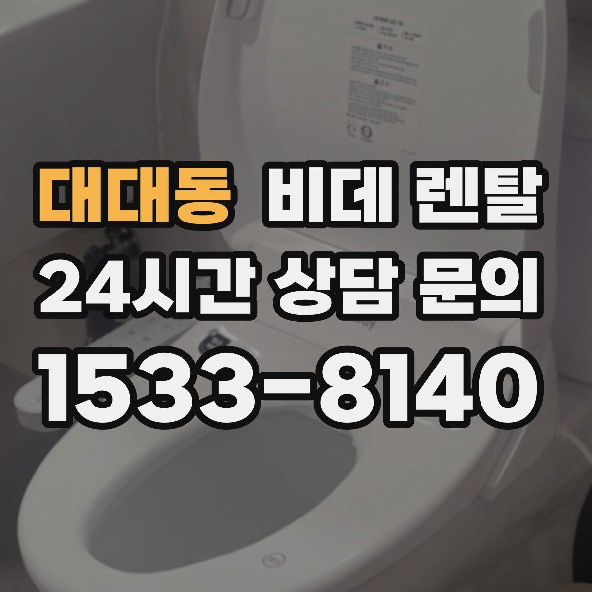 대대동 비데 렌탈