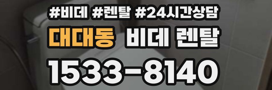 대대동 비데 렌탈