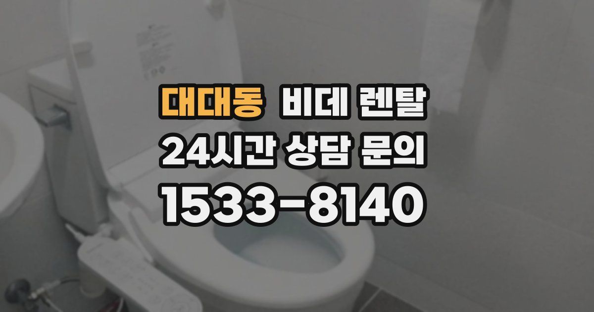 대대동 비데 렌탈