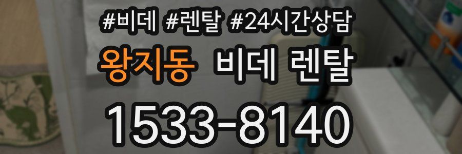 왕지동 비데 렌탈