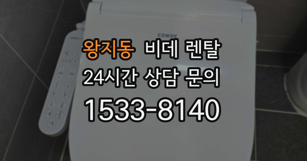 왕지동 비데 렌탈