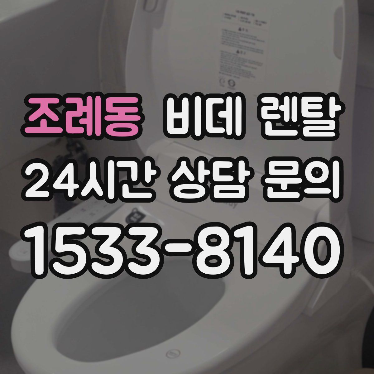 조례동 비데 렌탈